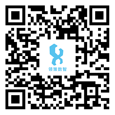 领策数智公众号